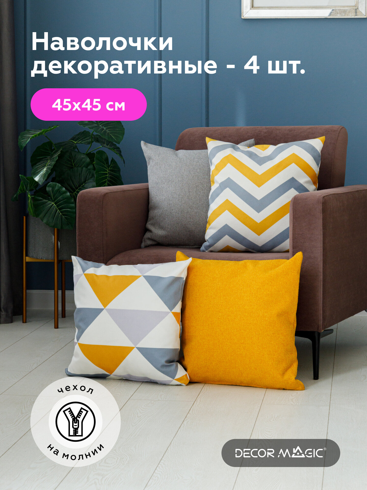 Комплект чехлов для подушек OTTO/RIKKO на молнии 4 шт, 45х45