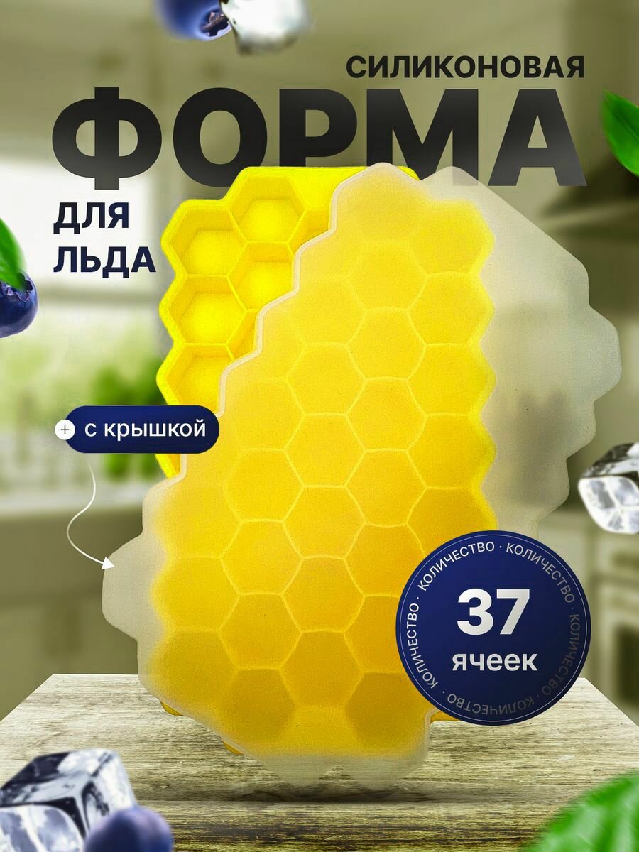 Форма для льда, силиконовая с крышкой, многоразовая, 37 ячеек, цвет желтый