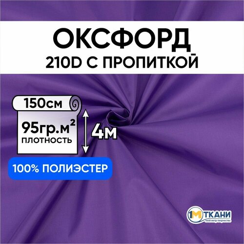 Ткань Оксфорд 210D PU водоотталкивающая для курток, тентов, чехлов, сумок, Отрез 150х400 см, № 886 цвет фиолетовый