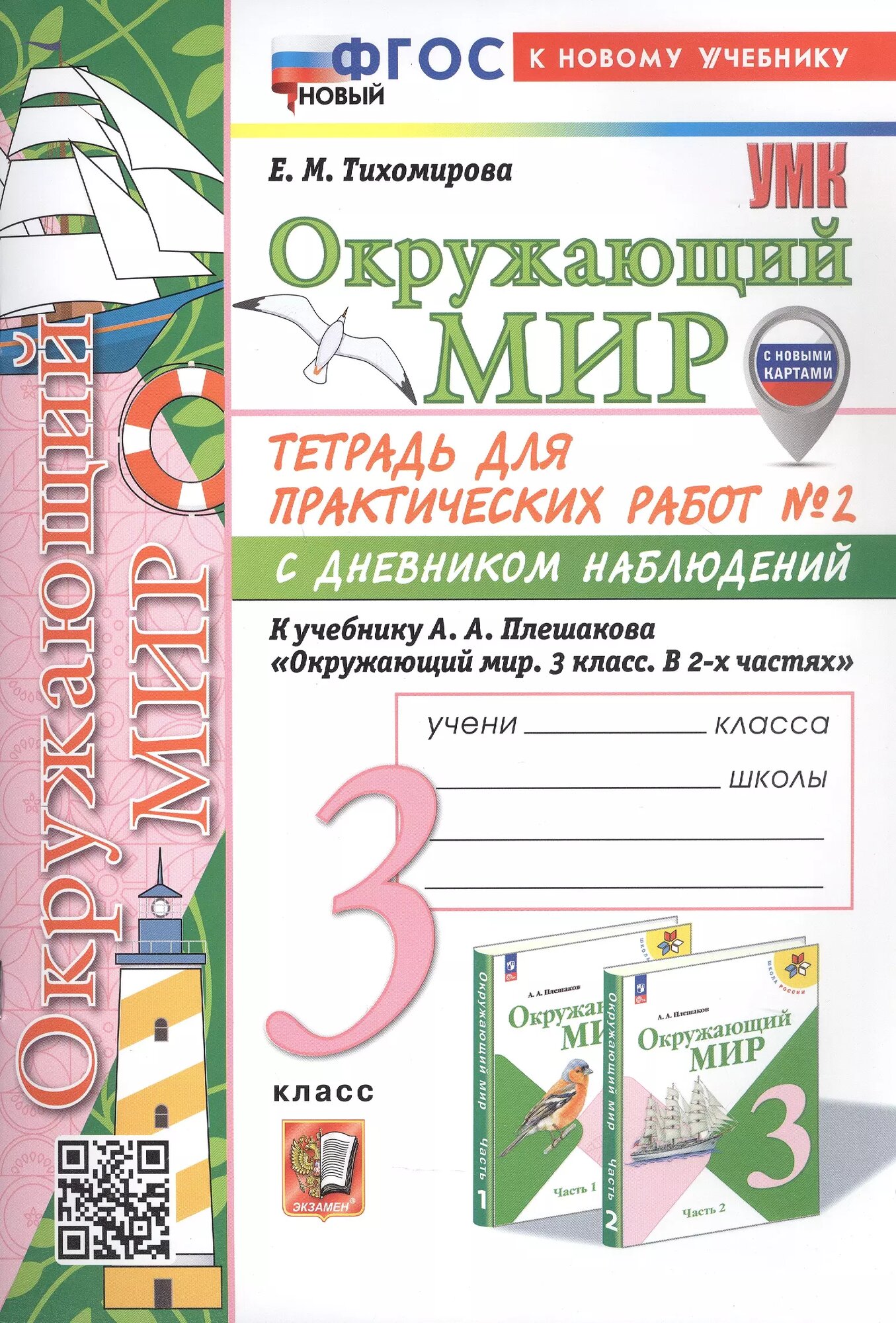 Окружающий мир. 3 класс. Тетрадь для практических работ № 2