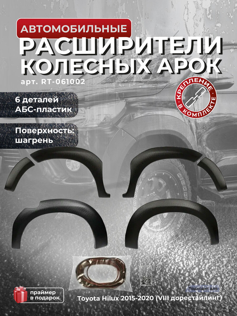 Расширители колёсных арок (вынос 25 мм) Toyota Hilux 2015-2020 (VIII дорестайлинг)