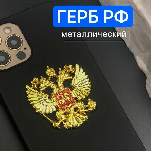 Объемная наклейка Герб России на телефон из металла, золотитый