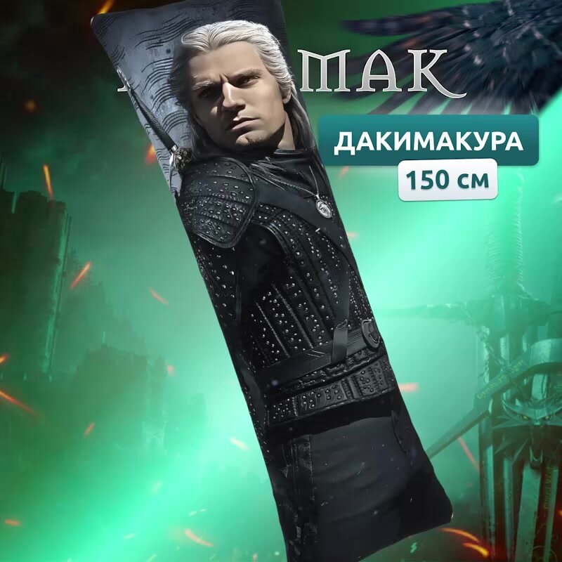 Дакимакура подушка декоративная длинная для обнимашек и беременных с принтом Геральт Ведьмак 150х50 см — фото 1