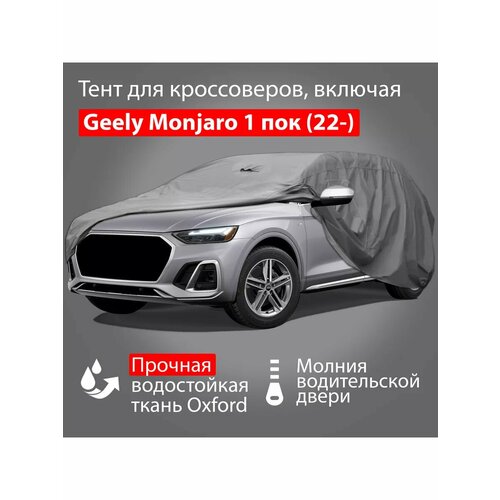 Автомобильный тент Oxford-SUV-L: Geely Monjaro 1 пок (22-)