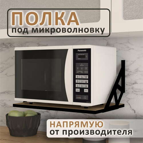 Полка для микроволновки