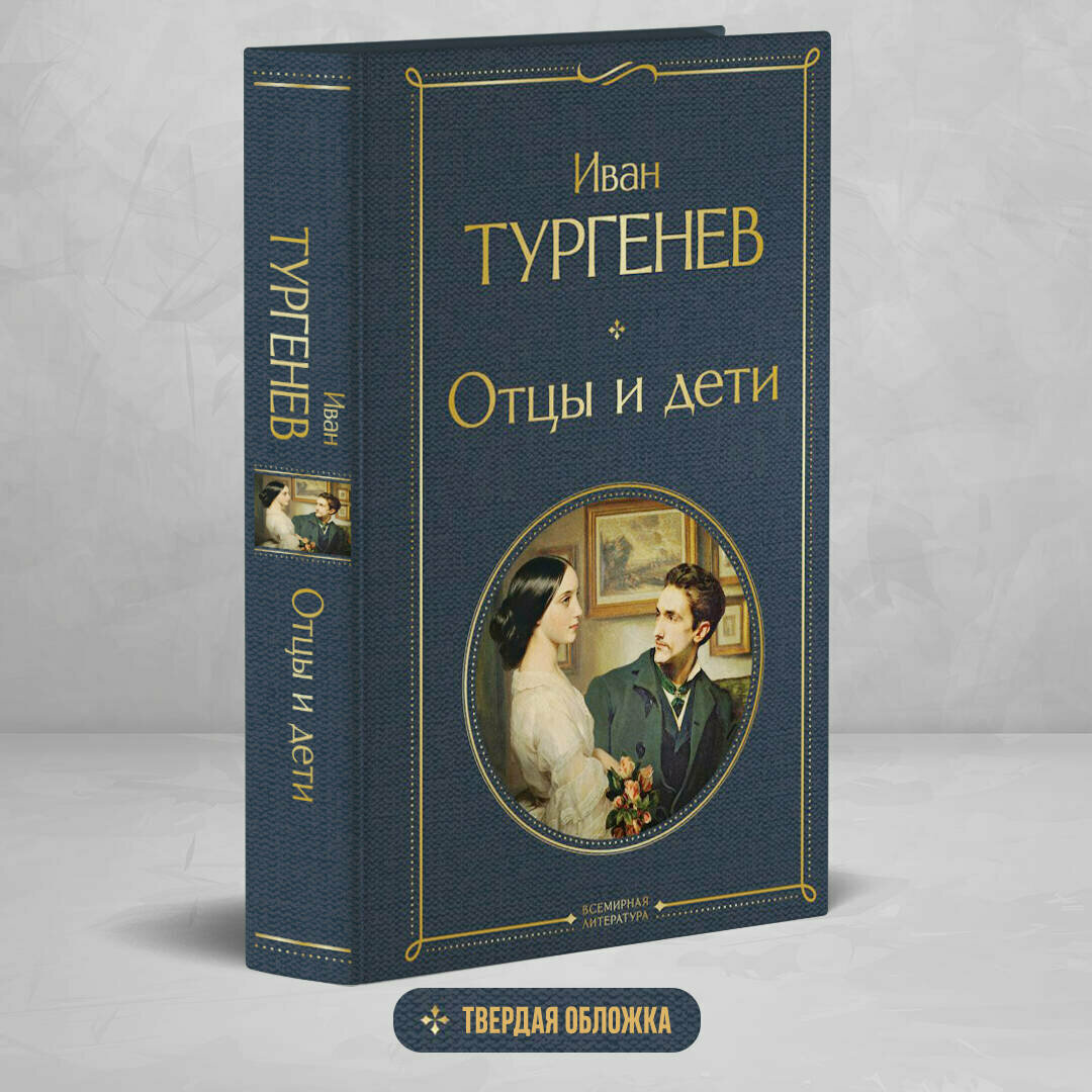 Тургенев И. С. Отцы и дети