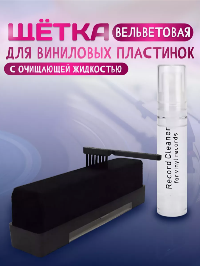 Вельветовая щетка для виниловых пластинок + жидкость