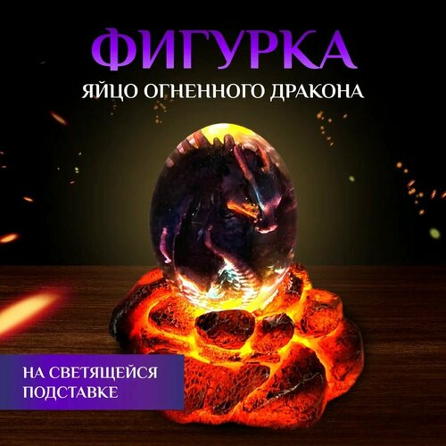 Фигурка-шарм яйцо ледяного Дракона на светящейся подставке Игра Престолов 3978₽