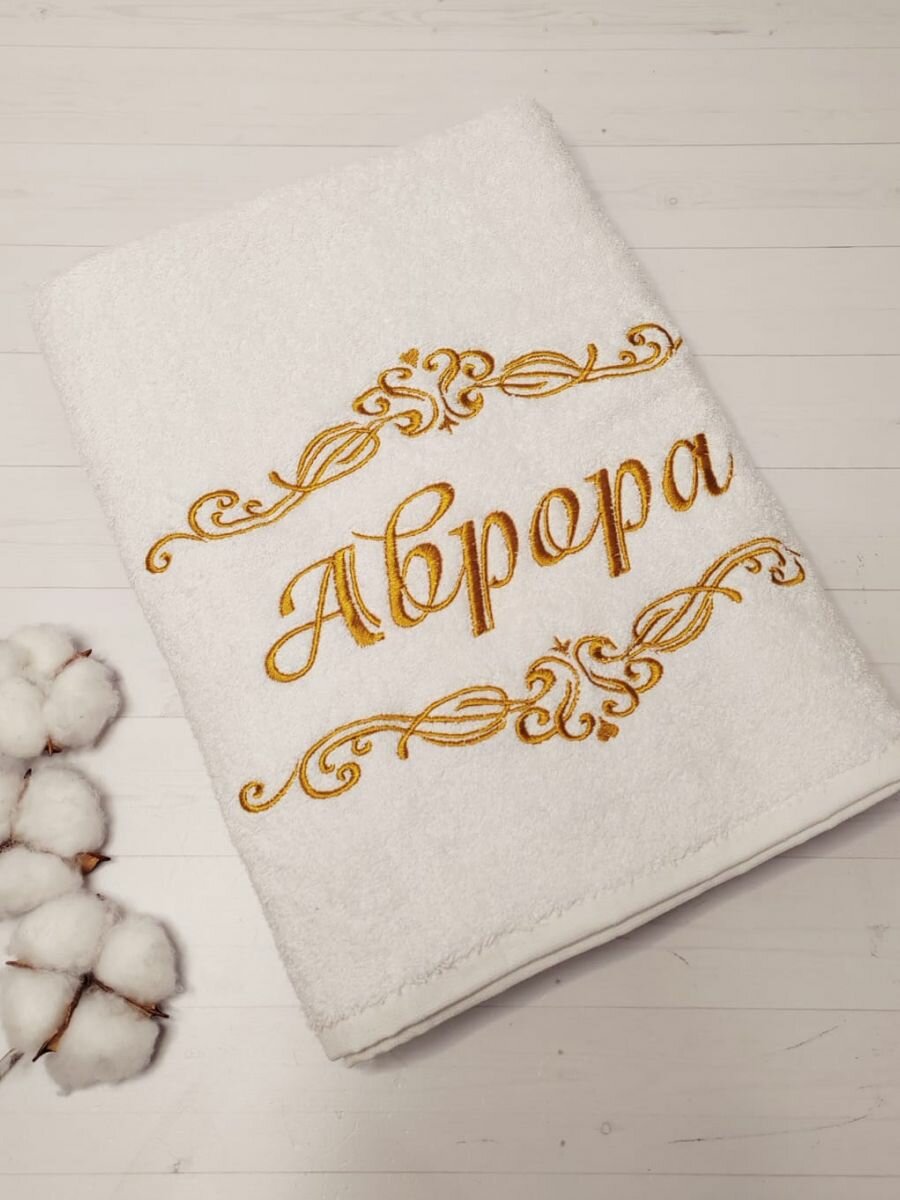 Именное полотенце Аврора 70х140 см