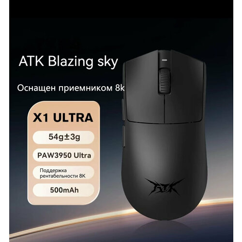 ATK Blazing sky X1ULTRA беспроводная мышь скорость передачи данных 8 кбитс 54 г PAW3950ULTRA 11036₽