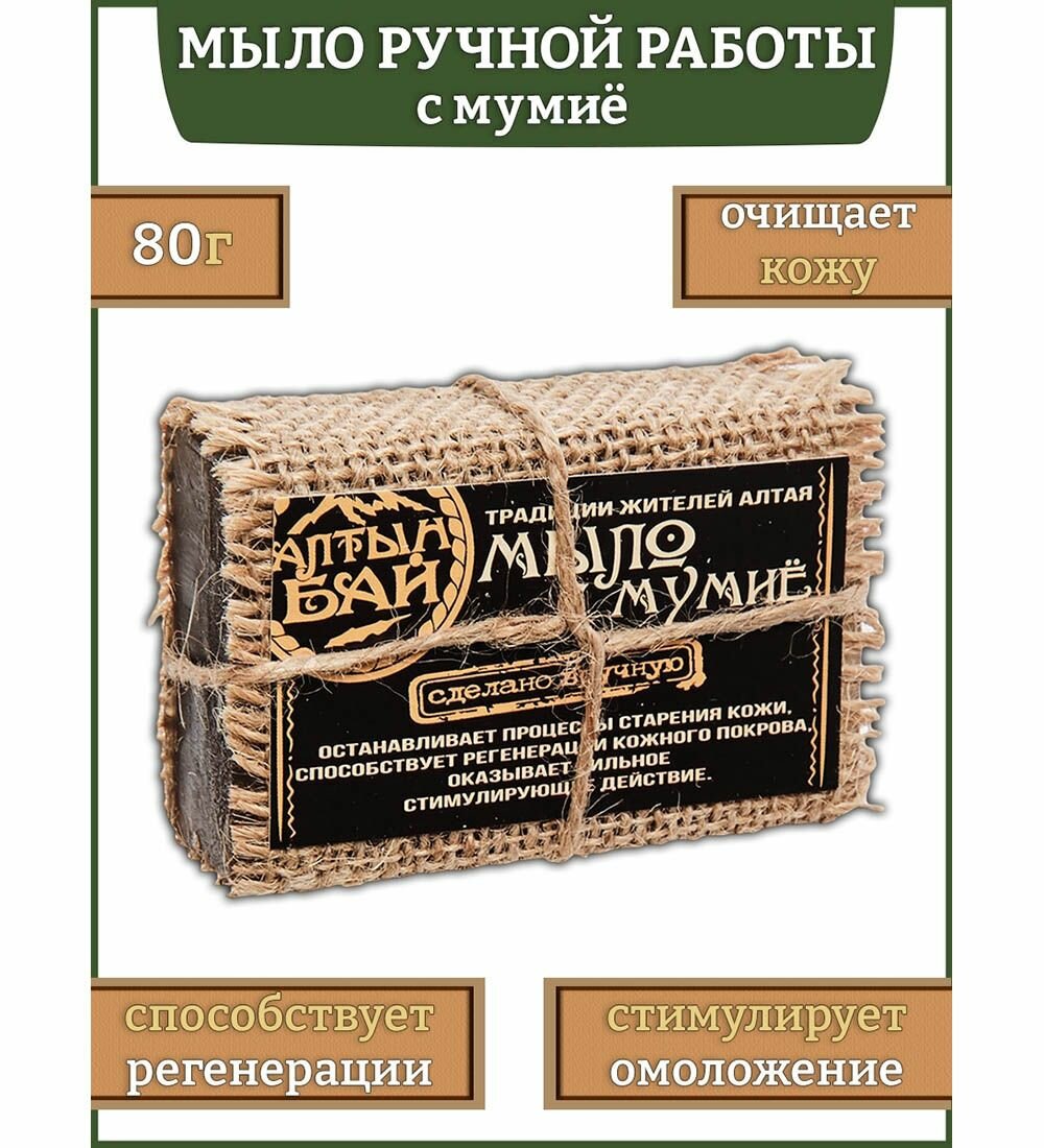 Мыло  С мумиё   80 гр