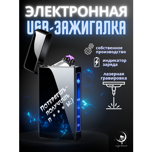 Электронная зажигалка Magic Dreams USB в подарочной упаковке с гравировкой Потеряешь 999₽