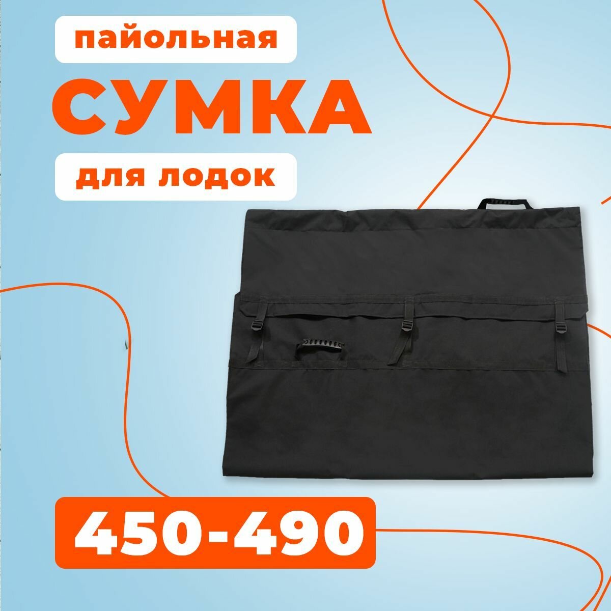 Сумка пайольная для лодок ПВХ 450-490