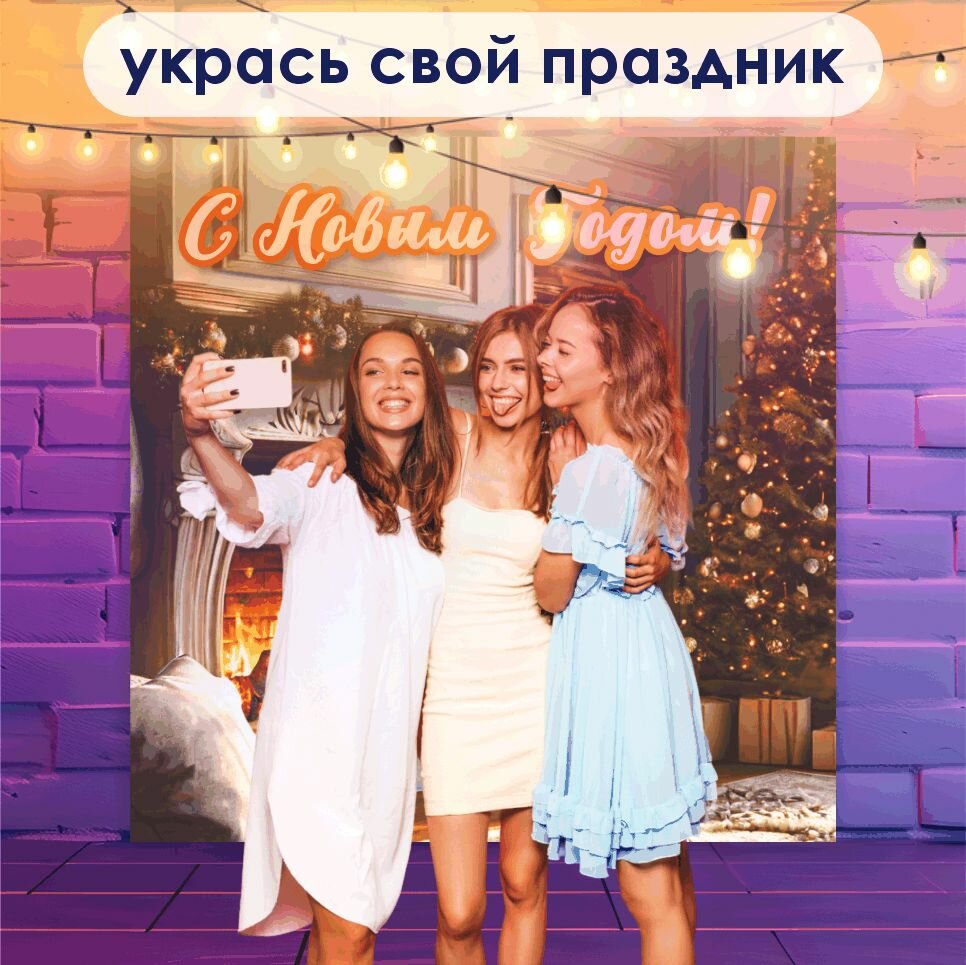 Фотозона баннер С Новым Годом! Камин и елка, 200х200 — фото 1