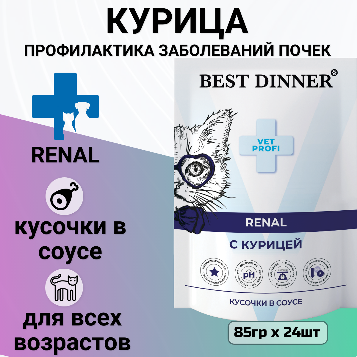 BEST DINNER Vet Profi Exclusive Renal Корм влаж.курица кусочки в соусе д/кошек пауч 85г