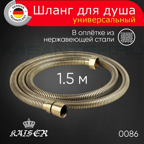 фото Душевой шланг kaiser 0086 усиленный, в оплётке из нержавеющей стали, 1.5 м, бронзовый