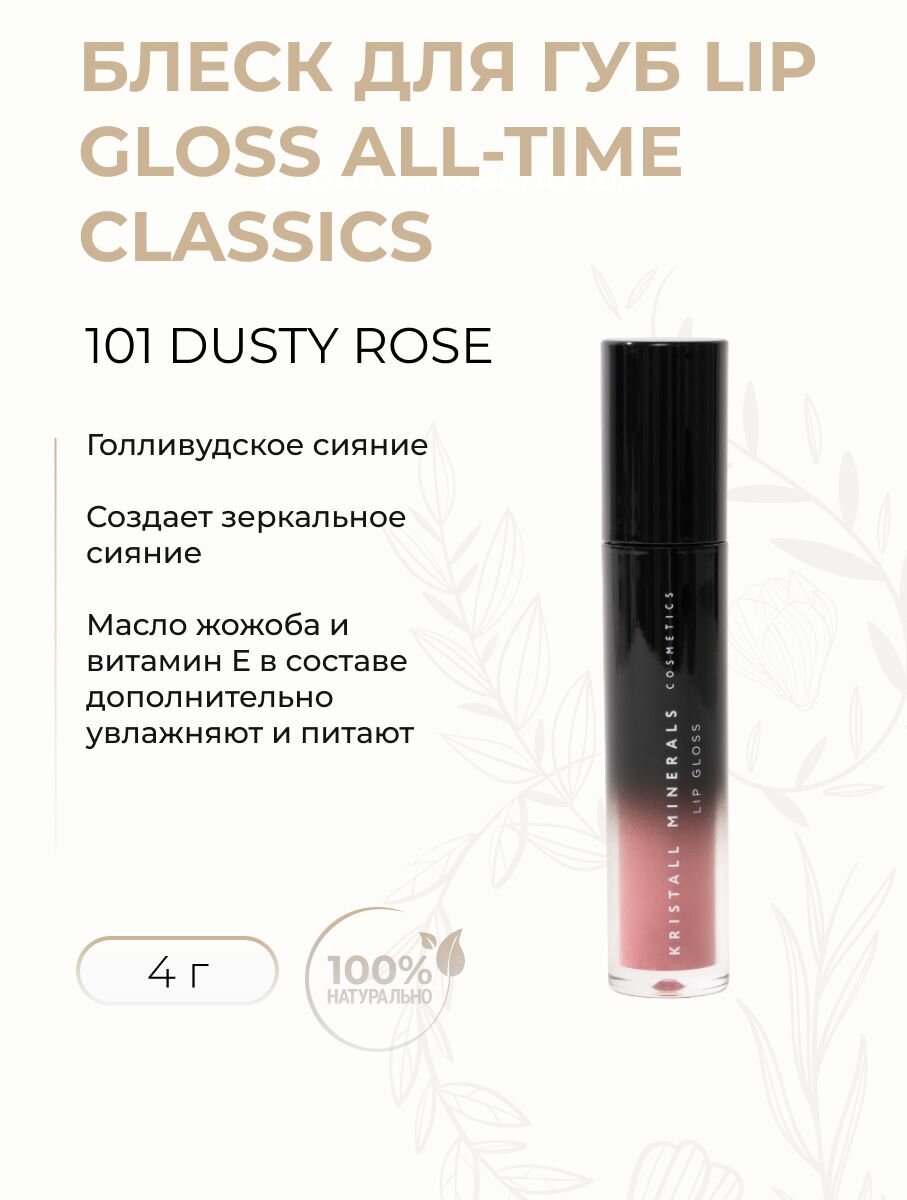 Блеск для губ Lip Gloss All-Time Classics, DUSTY ROSE 101