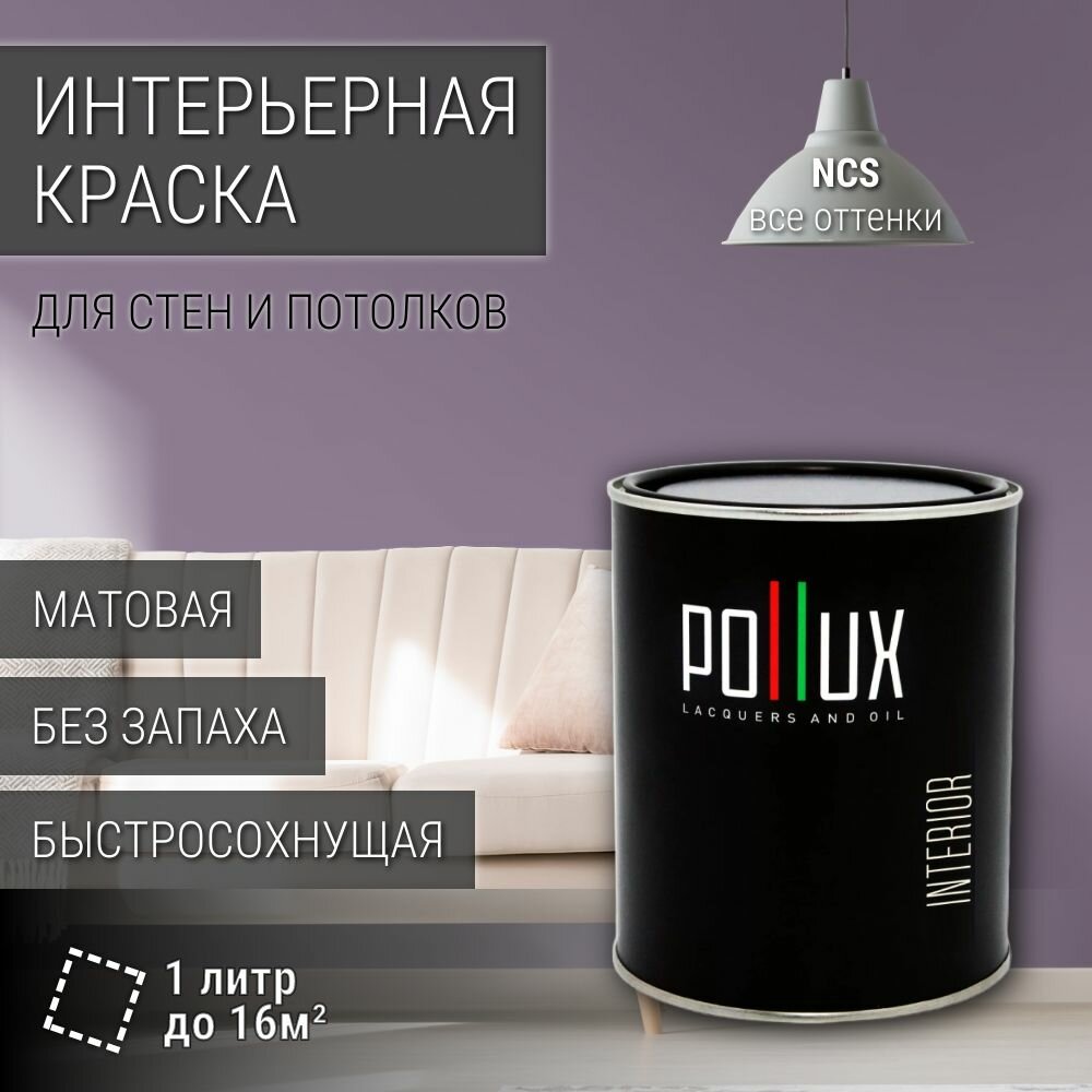 Краска моющаяся интерьерная для стен и потолков, Pollux INTERIOR без запаха, быстросохнущая, акриловая, матовое покрытие, цвет NCS S 4020-R50B, 1л.