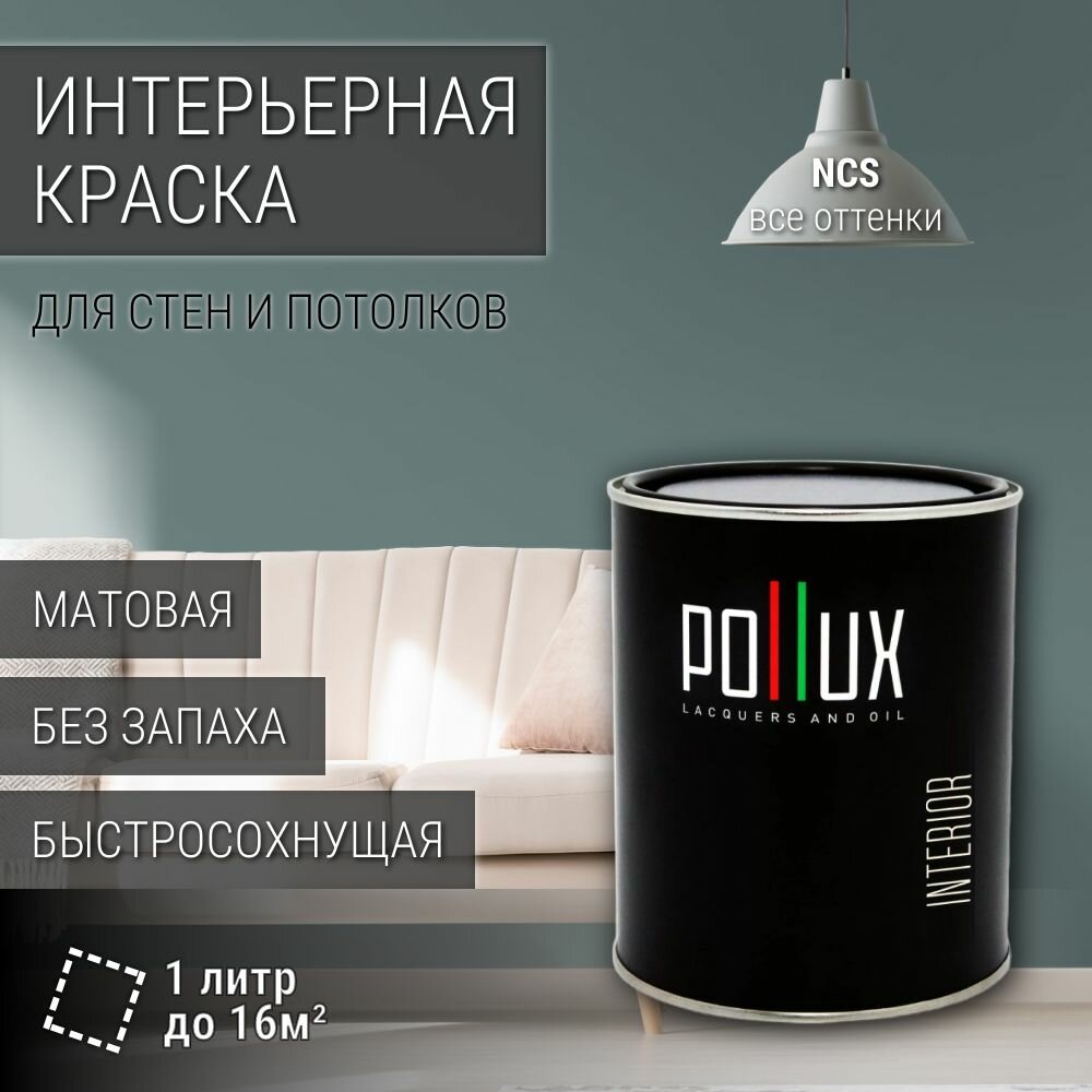 Краска моющаяся интерьерная для стен и потолков, Pollux INTERIOR без запаха, быстросохнущая, акриловая, матовое покрытие, цвет NCS S 5010-B50G, 1л.
