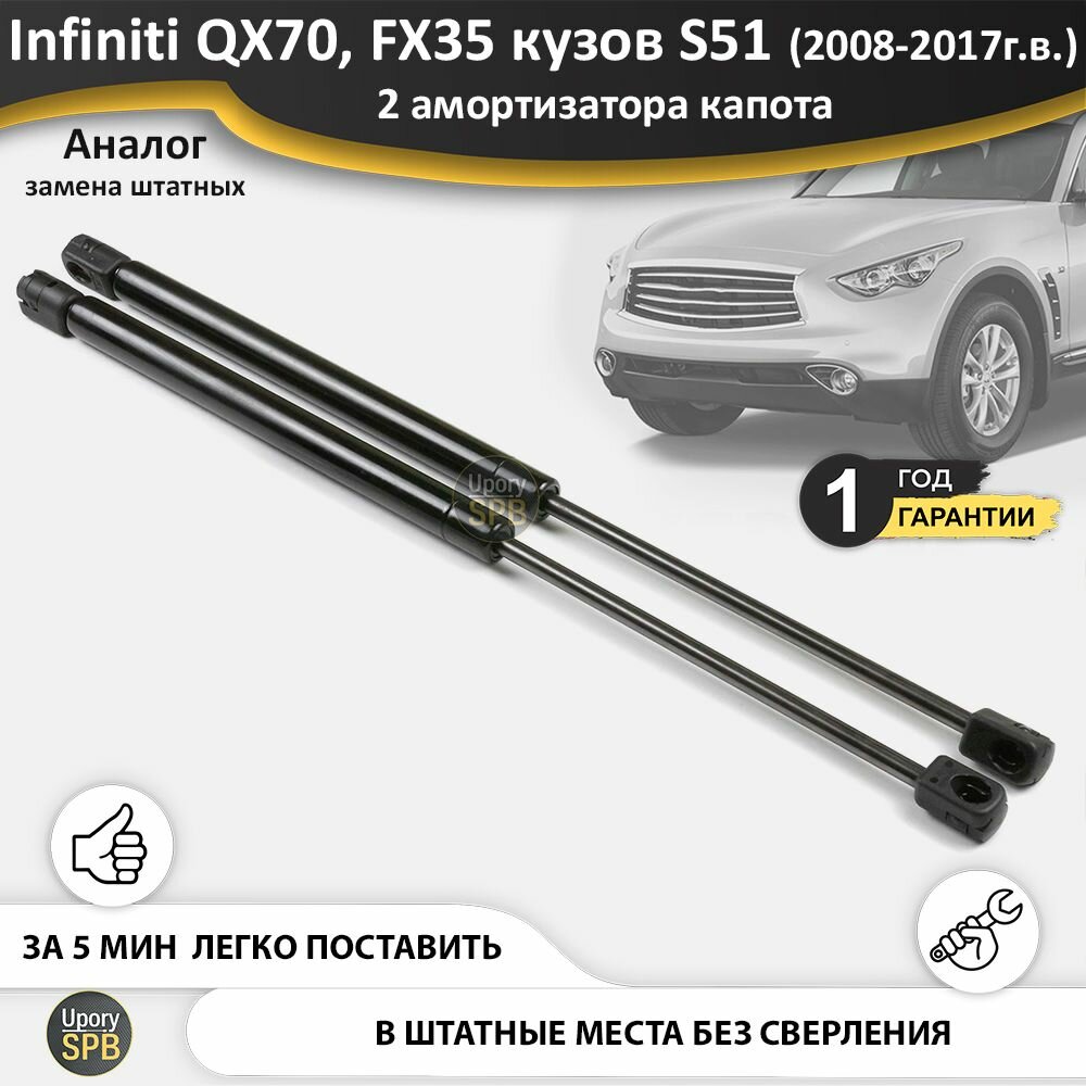 Газовые упоры (амортизаторы) капота для Infiniti FX35 (2008-2013г. в.), QX70 - S51 (2013-2017г. в.), стойки кузова 2 шт, газлифт крышки инфинити