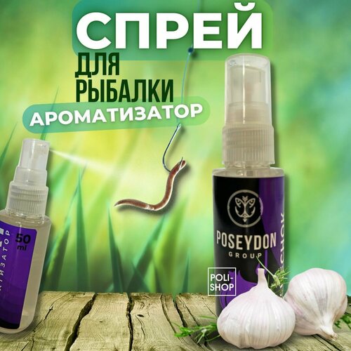 Ароматизатор рыболовный для прикормки / спрей для прикормки 50мл POSEYDON GROUP Чеснок