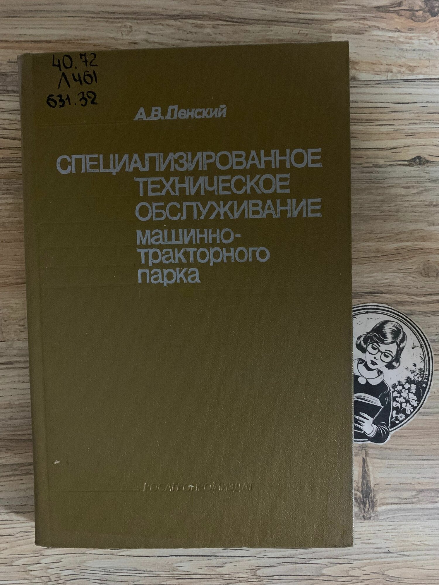 Специализированное техническое обслуживание машинно-тракторного парка. Букинистическая книга.