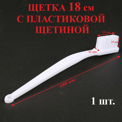 1шт 35х12х15мм Щетка 18 см с пластиковой щетиной 18П 361₽