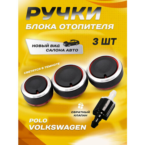 Ручки блока отопителя Фольксваген Поло, крутилки печки, ручки регулировки, кнопки кондиционера с обратным клапаном стеклоочистителя