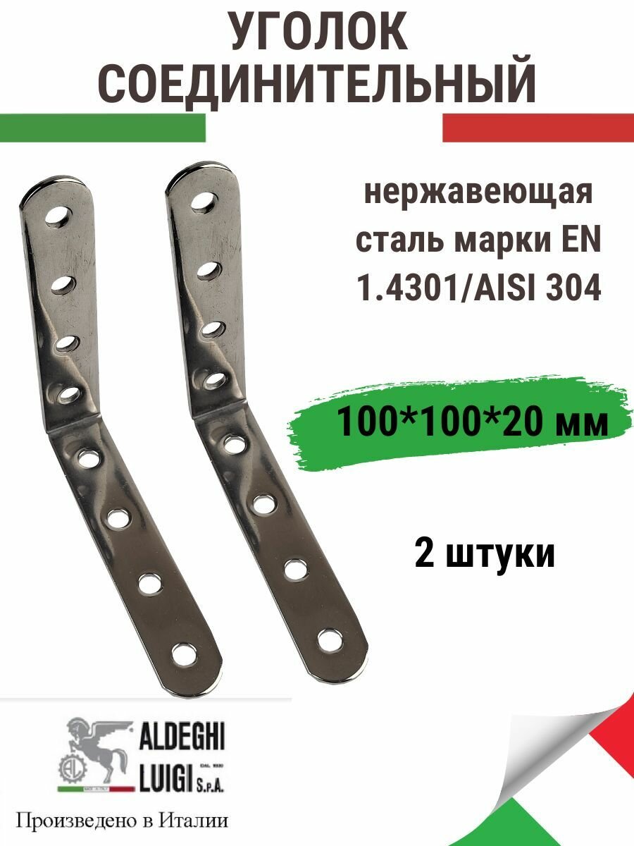 Соединительный уголок 100х100х20х2,5 мм, нержавеющая сталь, 2 штуки