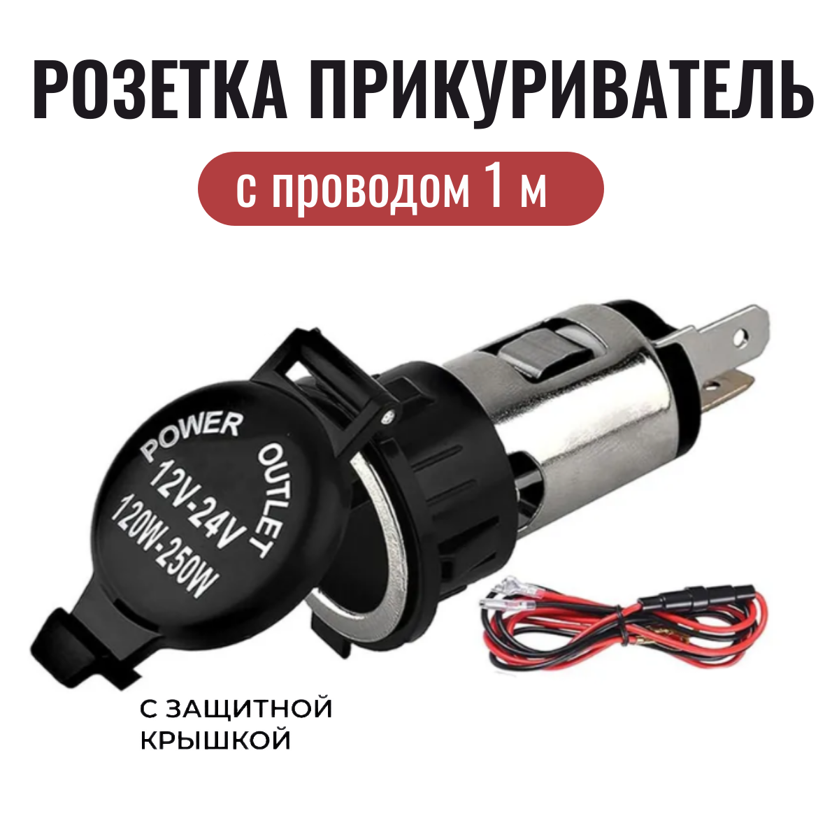 Розетка - прикуривателя с проводом 1м