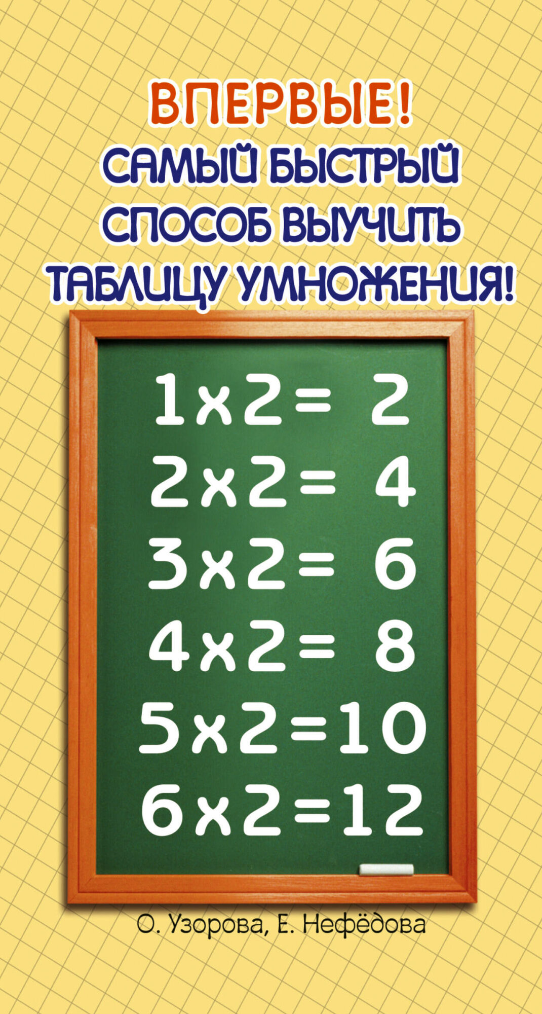 Самый быстрый способ выучить таблицу умножения Узорова О. В. — фото 1