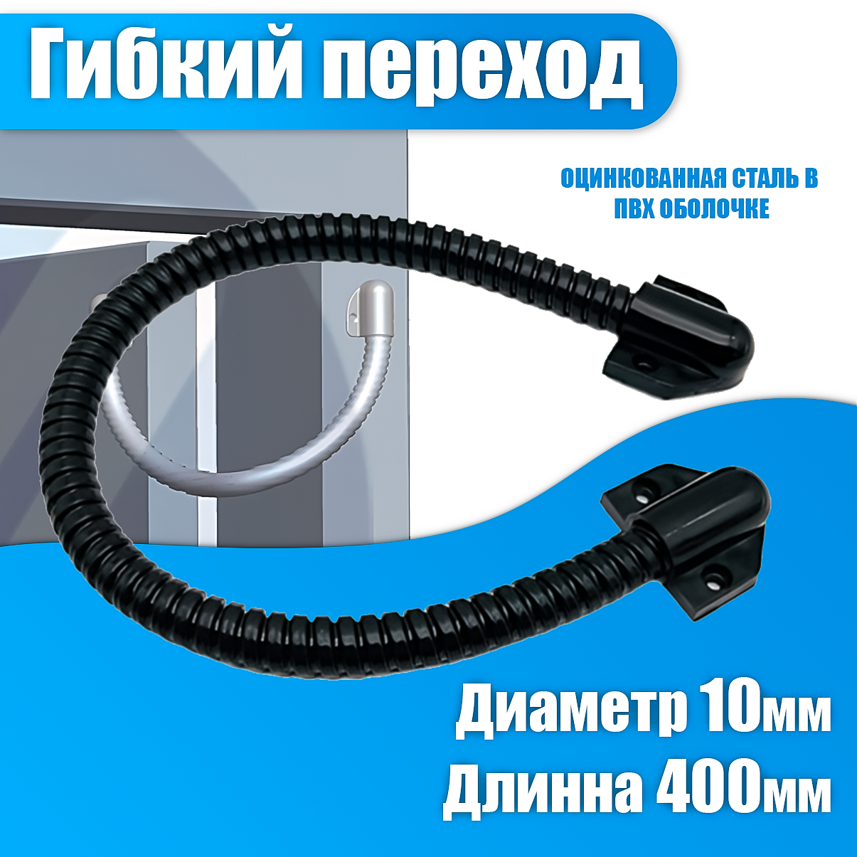 Гибкий переход для замка KL-10 ПВХ