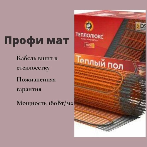 Теплый пол мат Теплолюкс Profi mat на 15 м2 28909₽