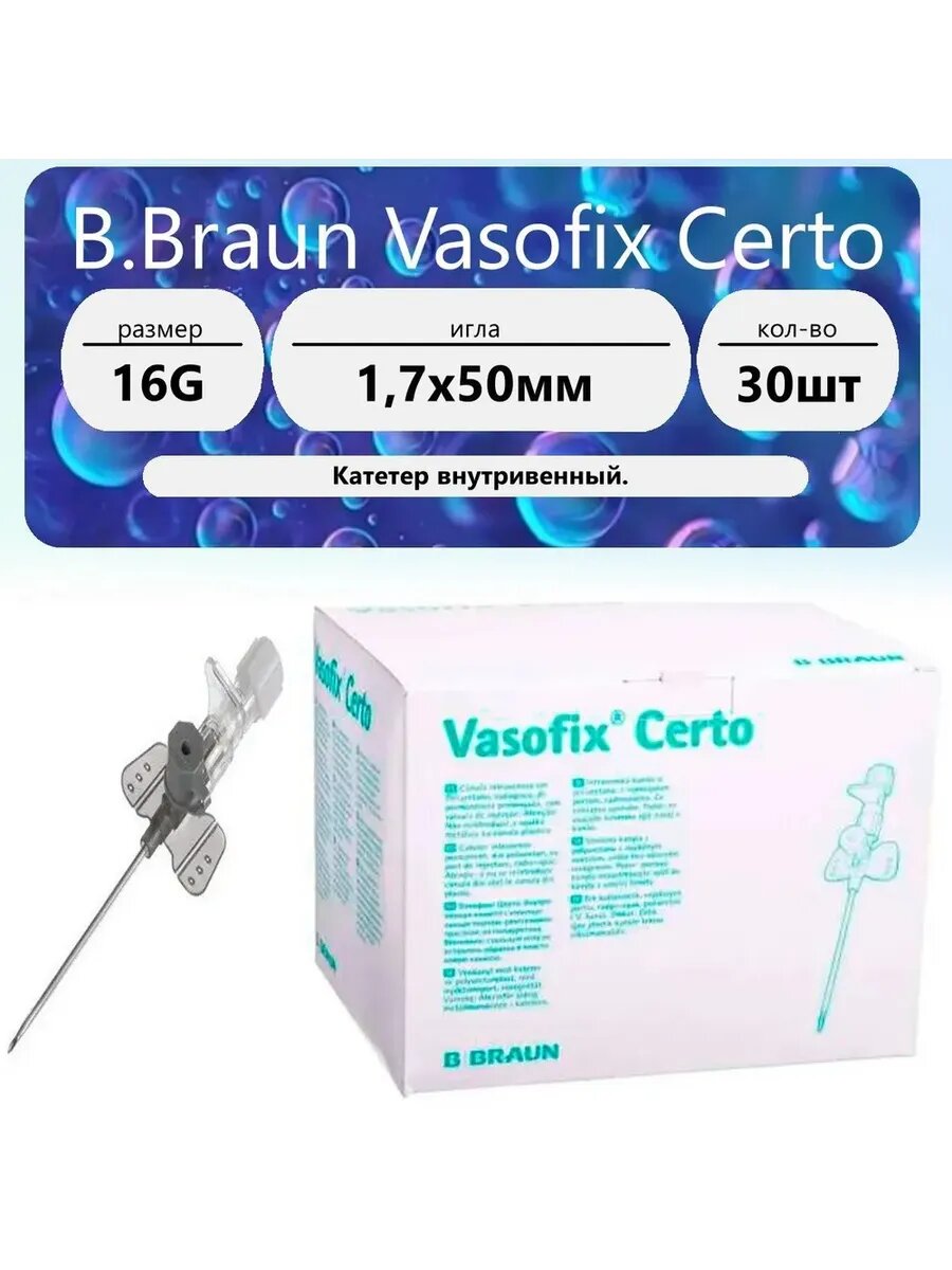 Катетер внутривенный Вазофикс Церто, порт ПУР - B. Braun 16G (1,7 х 50 мм) 30 шт.