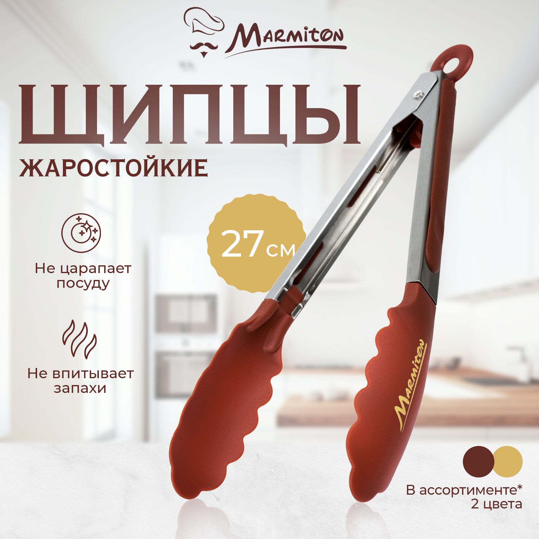 Щипцы кулинарные нейлоновые 27 см, цвет в ассортименте MARMITON