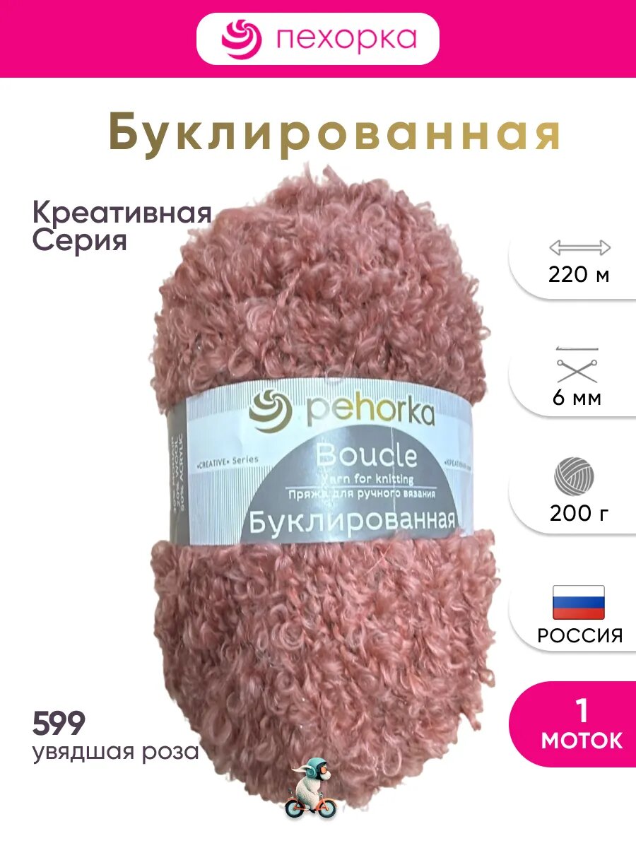 Пряжа Пехорка Буклированная 1 моток 599 Увядшая роза