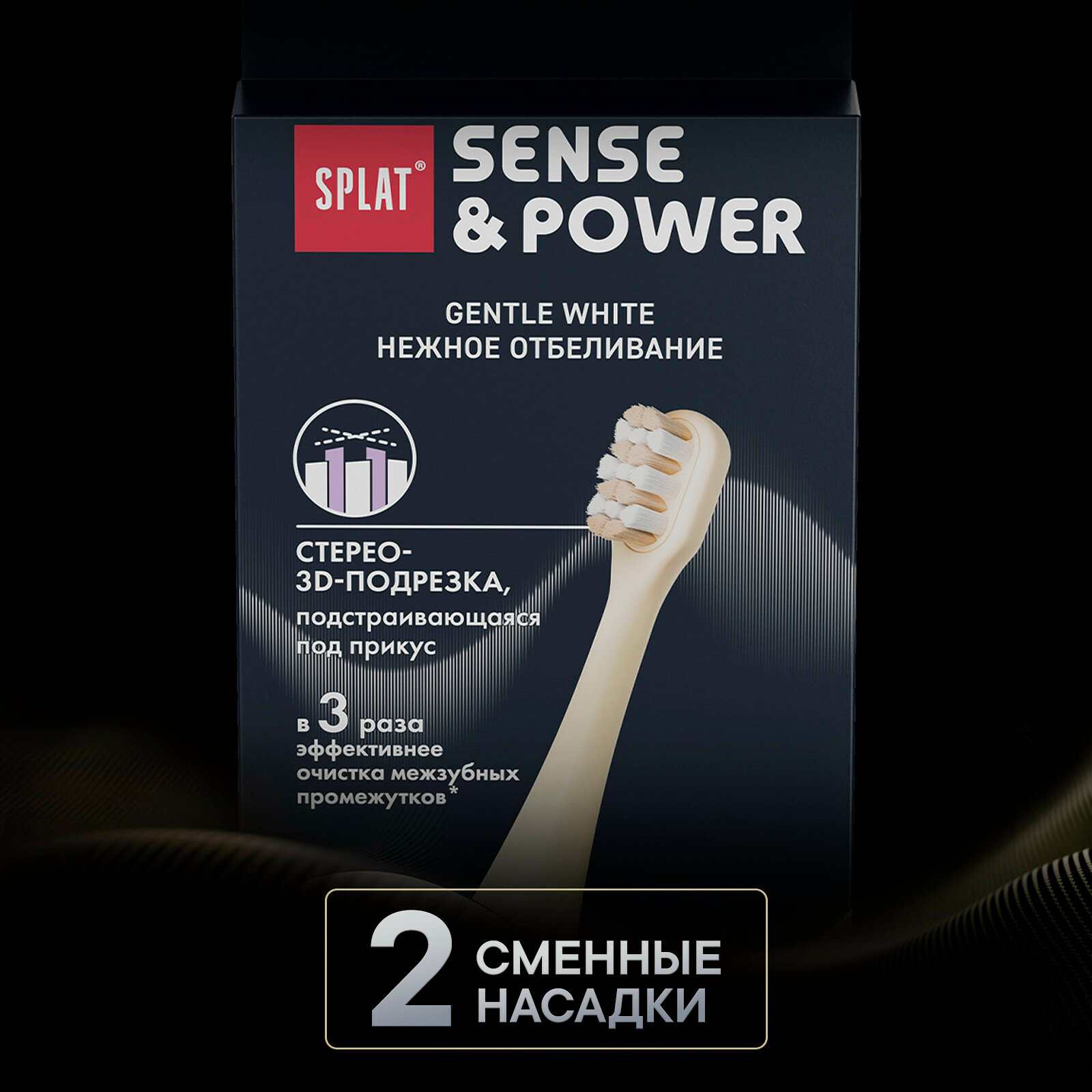 Набор сменных насадок для электрической звуковой зубной щетки SPLAT Sense&Power, 2 шт. в упаковке, бежевый