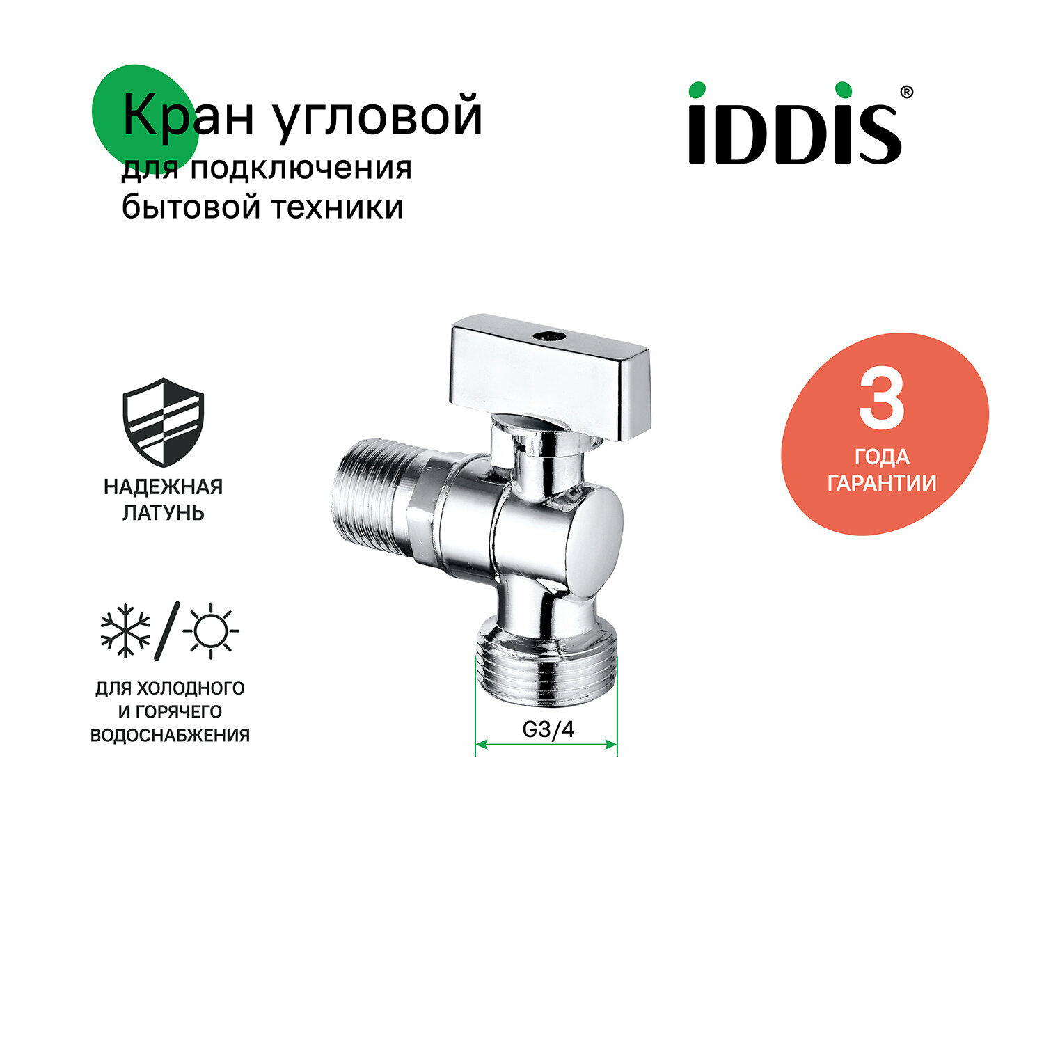 Кран угловой с отражателем IDDIS Optima Home 910B1P1B4CZ, 1/2; 3/4, шаровой, латунь