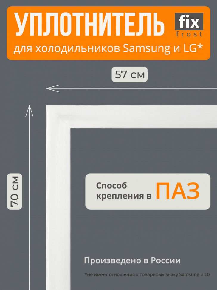 Уплотнитель двери 70х57см. морозилки Samsung