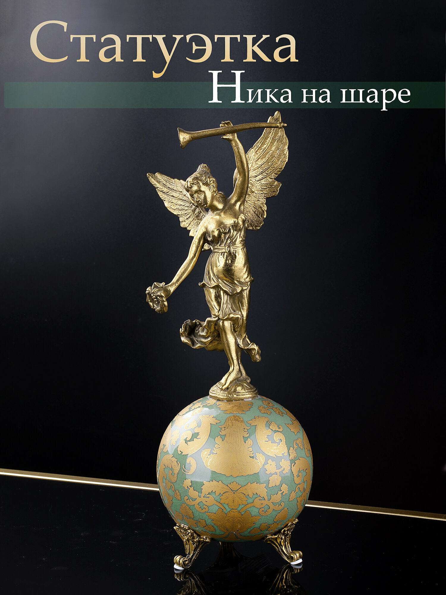 B948EC/NB4199 Фигурка Ника на шаре 14х13х31см, Фарфор, бронза, Glasar