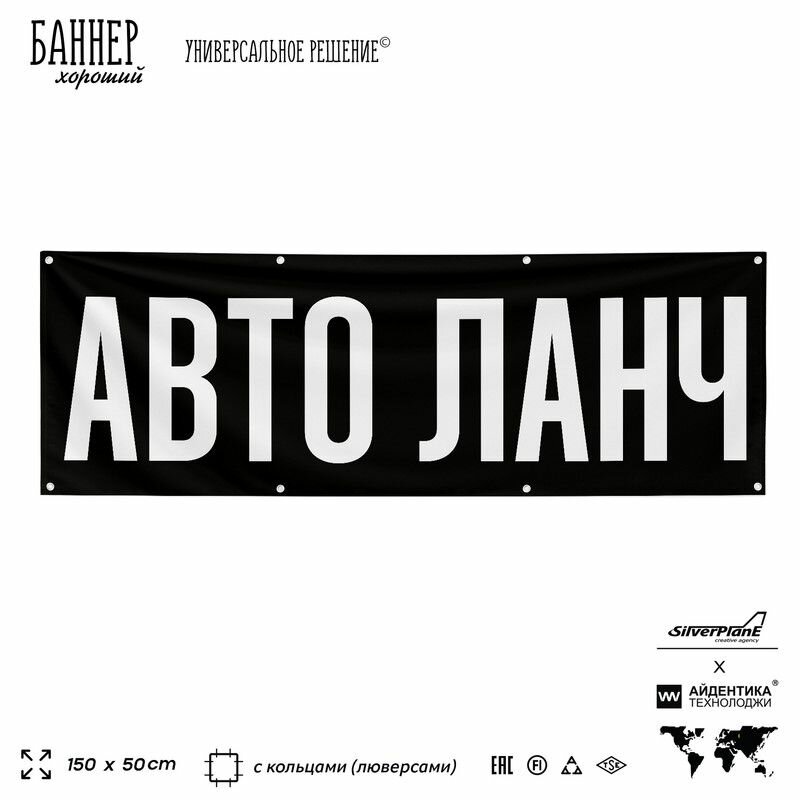 Рекламная вывеска баннер авто ланч, 150х50 см, для столовой общепита, черный, Silver Plane x Айдентика Технолоджи