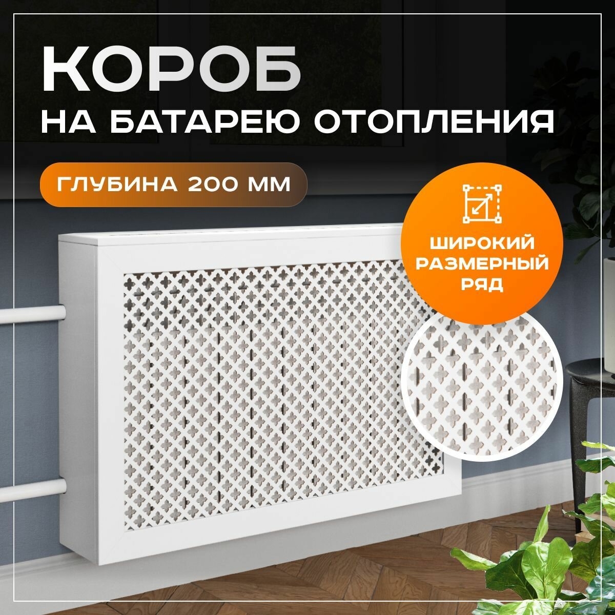 Экран для радиатора на батарею отопления 1200х610х200 мм (120х61х20 см) короб с прямым профилем Pro Лотос белый МДФ