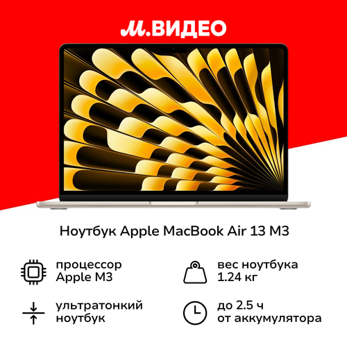 Ноутбук Apple MacBook Air 13 M3 8 core10 core16512Starlight MXCU3 183999₽