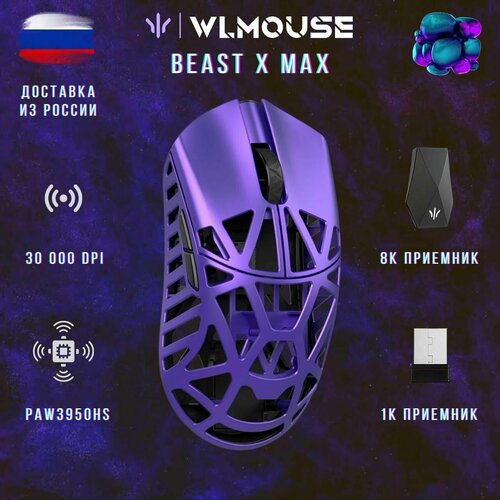 WLMOUSE Beast X Max Игровая мышь беспроводная Omron opticals Purple 1999000₽