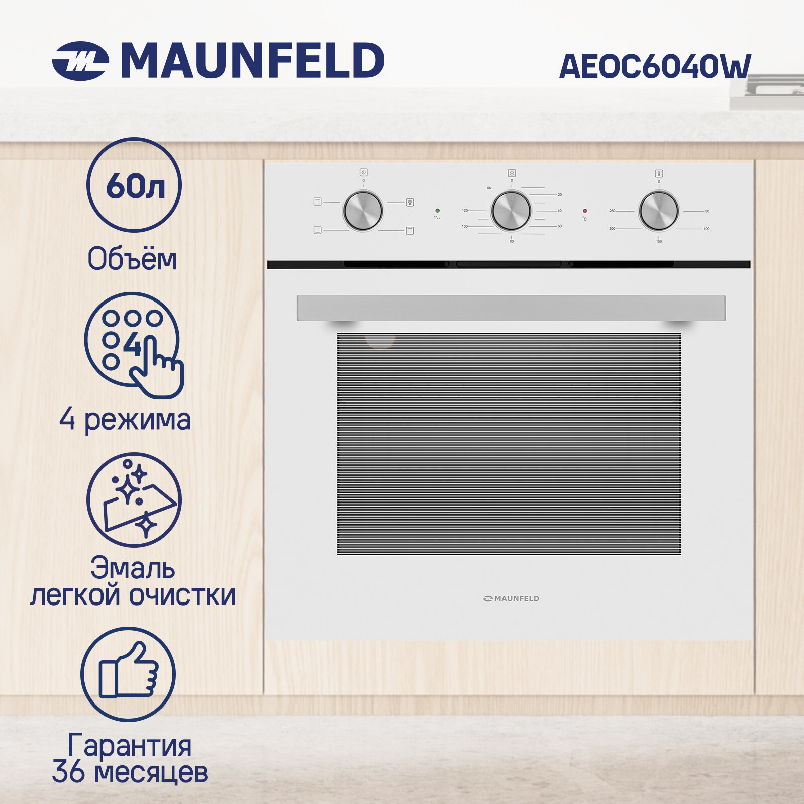 Духовой шкаф электрический встраиваемый MAUNFELD AEOC6040W, 3 режима, 60 литров