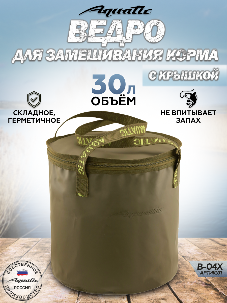 Ведро складное для рыбалки для прикормки Aquatic/Акватик 30л, хаки, герметичное, с крышкой