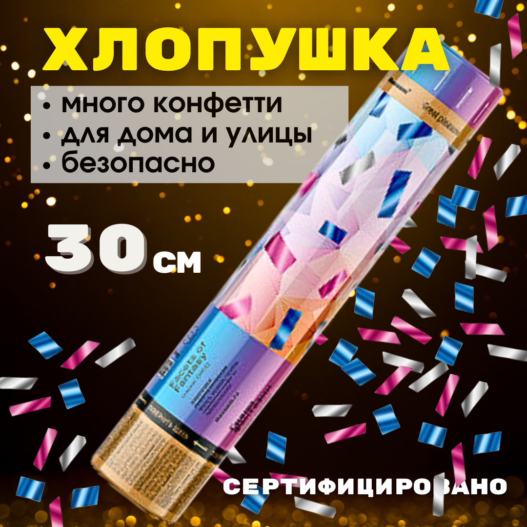 Пневмохлопушка с конфетти 30 см на праздник розовый голубой серебро