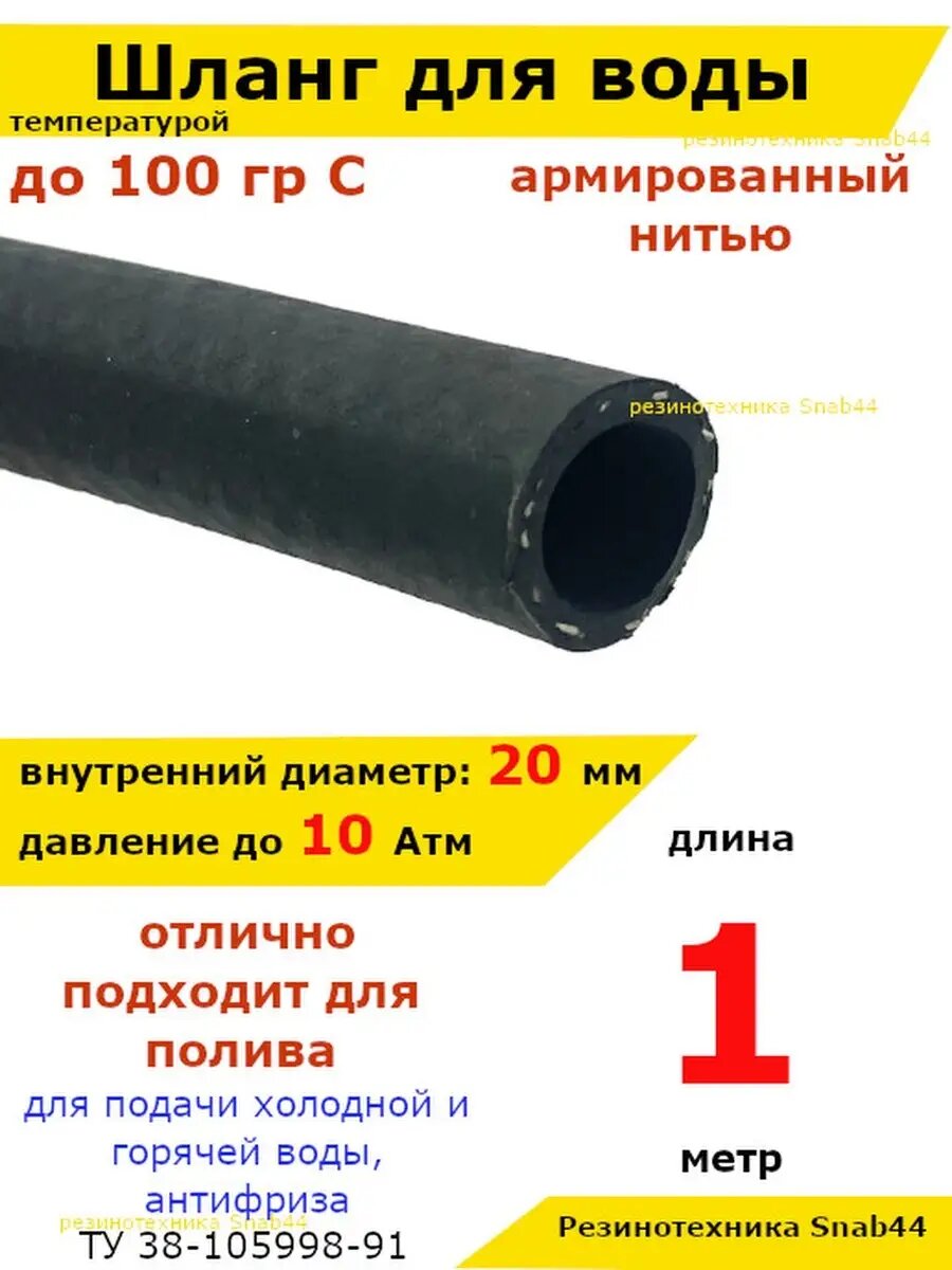 Шланг для полива 3/4 дюйма / 1 метр. Резиновый для сада дома и дачи. Армированный поливочный шланг 3-х слойный для горячей/холодной воды и антифриза. Высокопрочный из резины.