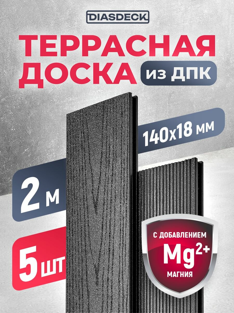 Террасная доска DIASDECK из ДПК 140х18мм длина 20 метра цвет антрацит комплект 5 штук (минерал)