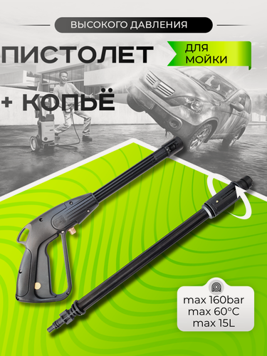 Изображение товара Моечный комплект (пистолет и копье) для Denzel, Интерскол, Lavada, Huter, Daewoo, Champion, Elitech, от KUPIAVD